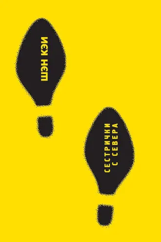 Обложка книги «Сестрички с Севера»