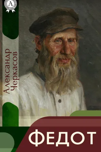 Обложка книги «Федот»