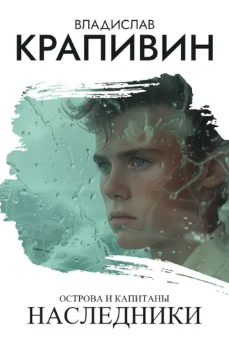 Обложка книги «Острова и капитаны: Наследники»