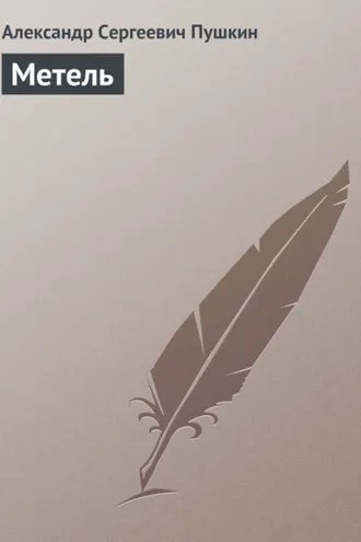 Обложка книги «Метель»