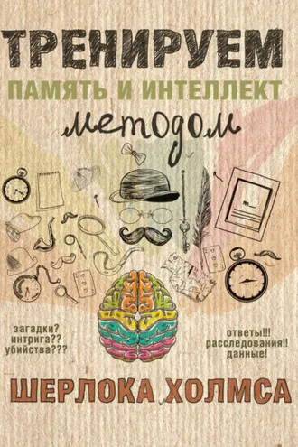 Обложка книги «Тренируем память и интеллект методом Шерлока Холмса»