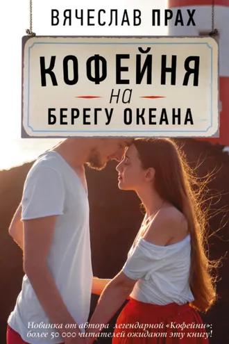 Обложка книги «Кофейня на берегу океана»