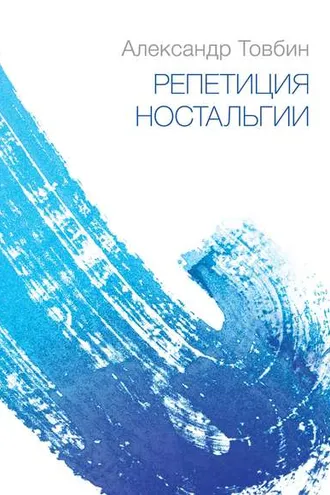 Обложка книги «Репетиция ностальгии»