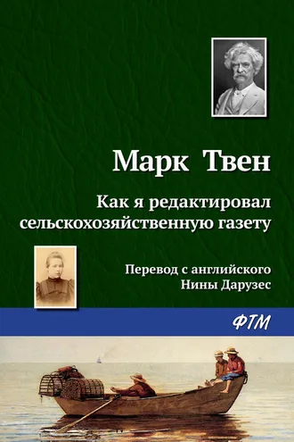 Обложка книги «Как я редактировал сельскохозяйственную газету»