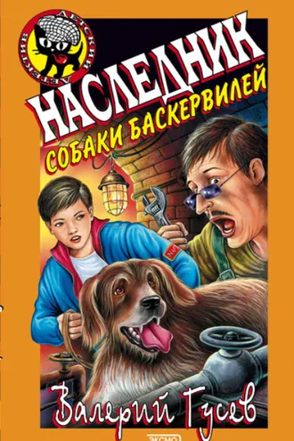 Обложка книги «Наследник собаки Баскервилей»