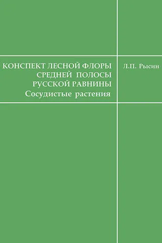 Обложка книги «Конспект лесной флоры средней полосы Русской равнины (сосудистые растения)»