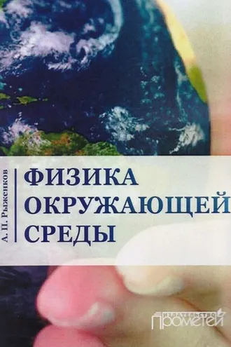 Обложка книги «Физика окружающей среды»