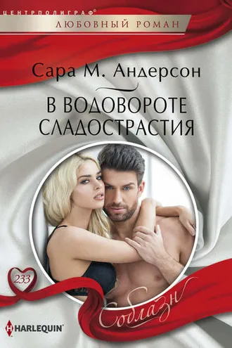 Обложка книги «В водовороте сладострастия»