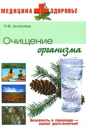 Обложка книги «Очищение организма»