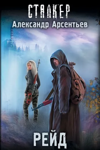 Обложка книги «Рейд»