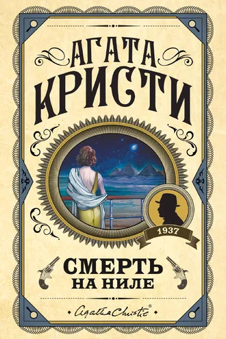 Обложка книги «Смерть на Ниле»
