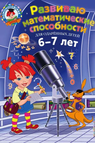 Обложка книги «Развиваю математические способности. Для детей 6-7 лет»