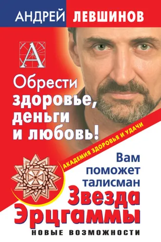 Обложка книги «Обрести здоровье, деньги и любовь! Вам поможет талисман Звезда Эрцгаммы»