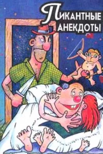 Обложка книги «Пикантные анекдоты»