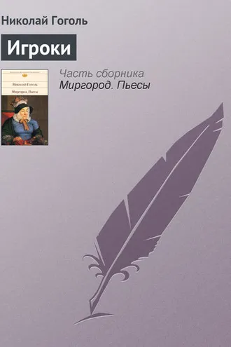 Обложка книги «Игроки»