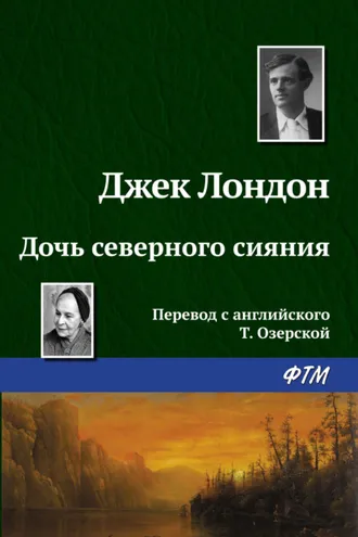 Обложка книги «Дочь северного сияния»