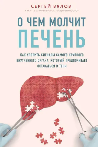 Обложка книги «О чем молчит печень. Как уловить сигналы самого крупного внутреннего органа, который предпочитает оставаться в тени»