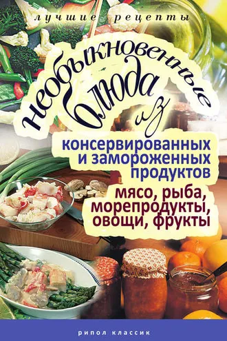 Обложка книги «Необыкновенные блюда из консервированных и замороженных продуктов. Мясо, рыба, морепродукты, овощи, фрукты»