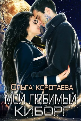 Обложка книги «Мой любимый киборг»
