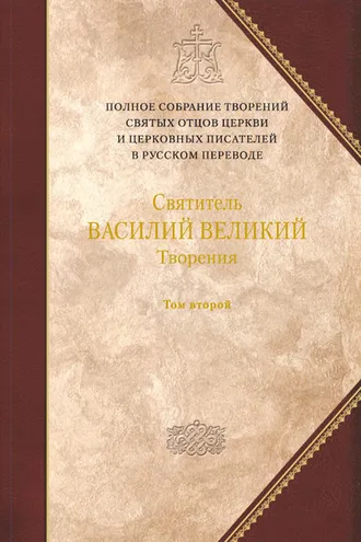 Обложка книги «Творения. Том 2: Аскетические творения. Письма»