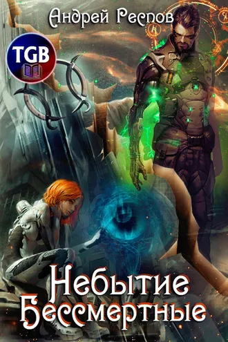 Обложка книги «Небытие. Бессмертные»