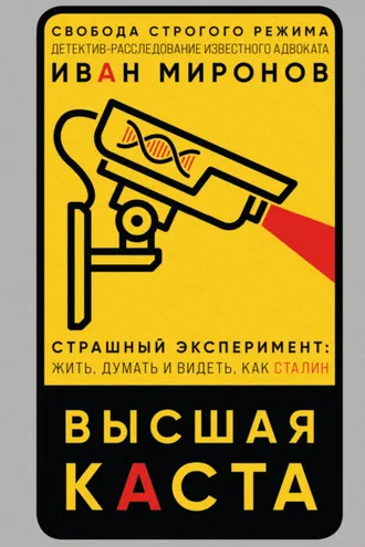 Обложка книги «Высшая каста»