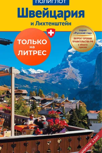 Обложка книги «Швейцария и Лихтенштейн. Путеводитель + мини-разговорник»