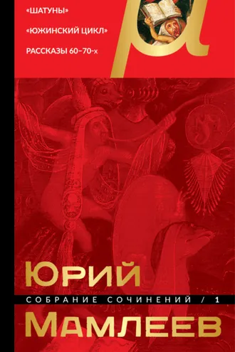 Обложка книги «Собрание сочинений. Том 1. Шатуны. Южинский цикл. Рассказы 60 – 70-х годов»
