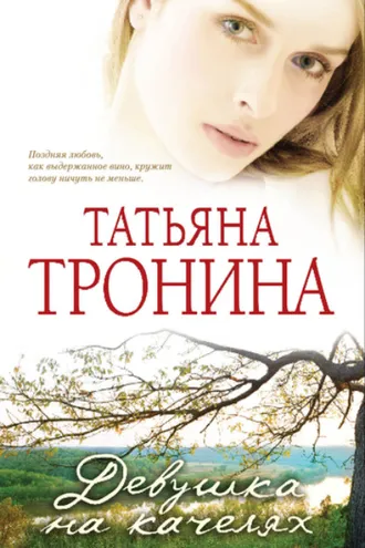 Обложка книги «Девушка на качелях»