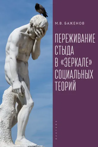 Обложка книги «Переживание стыда в «зеркале» социальных теорий»