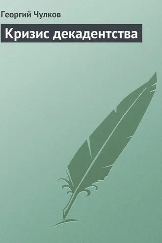 Обложка книги «Кризис декадентства»