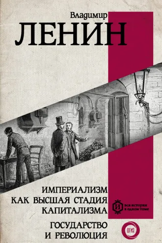 Обложка книги «Империализм как высшая стадия капитализма. Государство и революция»