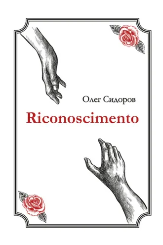 Обложка книги «Riconoscimentо»
