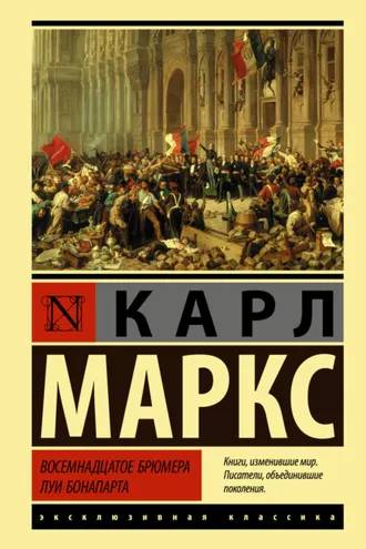 Обложка книги «Восемнадцатое брюмера Луи Бонапарта»