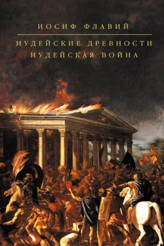 Обложка книги «Иудейские древности. Иудейская война (сборник)»