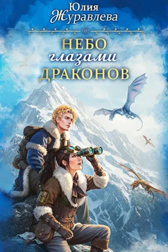 Обложка книги «Небо глазами драконов»