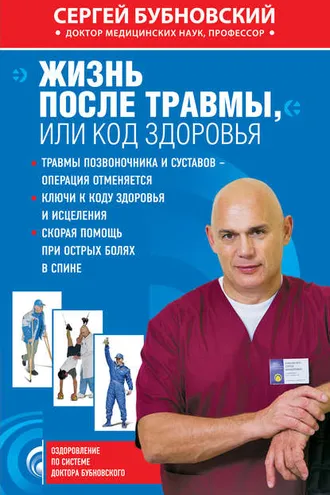 Обложка книги «Жизнь после травмы, или Код здоровья»