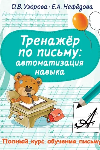 Обложка книги «Тренажёр по письму. Автоматизация навыка»
