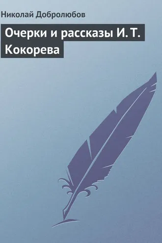 Обложка книги «Очерки и рассказы И. Т. Кокорева»