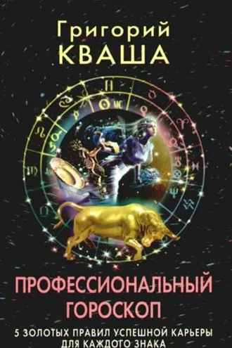 Обложка книги «Профессиональный гороскоп. 5 золотых правил успешной карьеры для каждого знака»