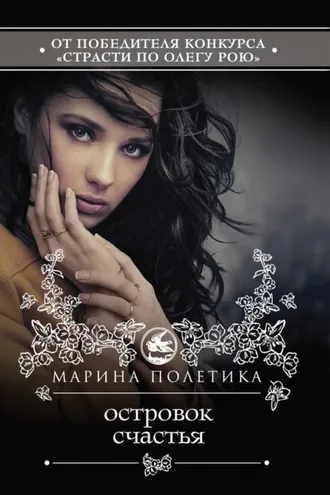Обложка книги «Островок счастья»