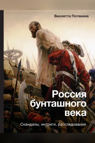 Обложка книги «Россия бунташного века: cкандалы, интриги, расследования»