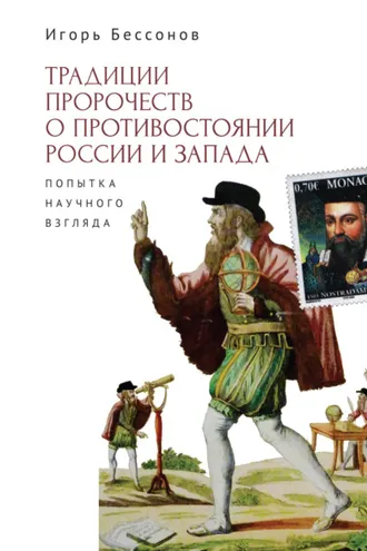 Обложка книги «Традиция пророчества о противостоянии России и Запада. Попытка научного взгляда»