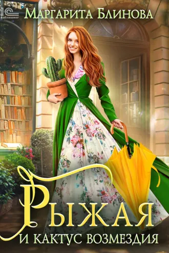 Обложка книги «Рыжая и кактус возмездия»