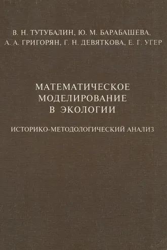 Обложка книги «Математическое моделирование в экологии. Историко-методологический анализ»