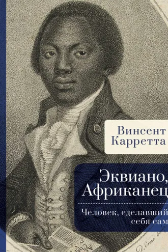Обложка книги «Эквиано, Африканец. Человек, сделавший себя сам»
