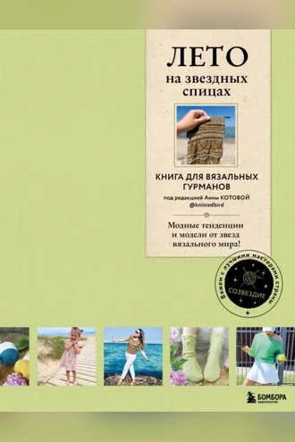 Обложка книги «ЛЕТО на звездных спицах. Книга для вязальных гурманов. Новейшие тенденции и модные модели от звезд вязального мира!»