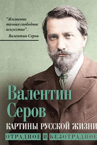 Обложка книги «Картины русской жизни. Отрадное и безотрадное»