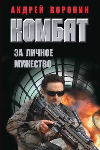 Обложка книги «Комбат. За личное мужество»