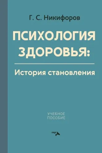Обложка книги «Психология здоровья. История становления»